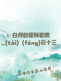 靈籠：白月魁是我老婆