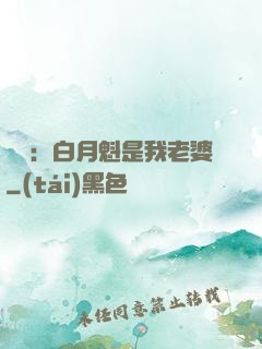 靈籠：白月魁是我老婆