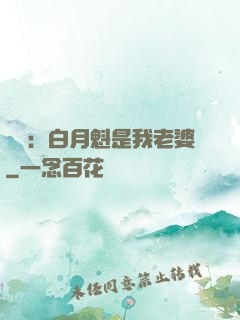 靈籠：白月魁是我老婆
