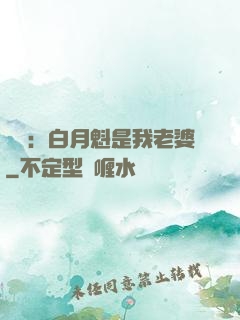 靈籠：白月魁是我老婆