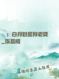 靈籠：白月魁是我老婆