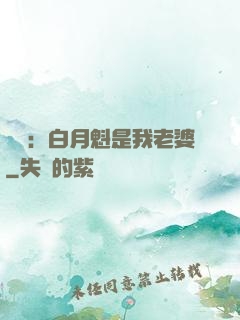 靈籠：白月魁是我老婆