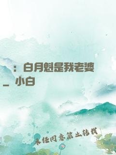 靈籠：白月魁是我老婆
