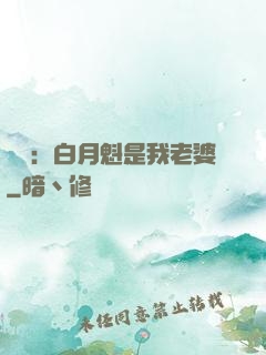 靈籠：白月魁是我老婆