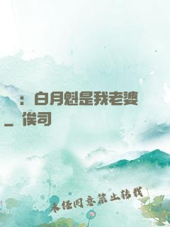 靈籠：白月魁是我老婆