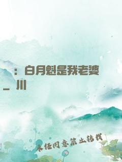 靈籠：白月魁是我老婆