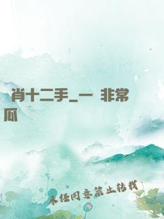 靈肖十二手