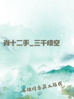 靈肖十二手