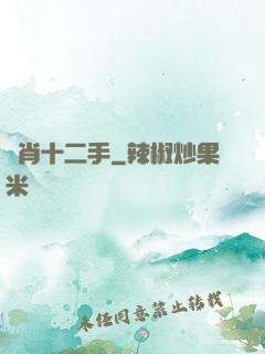 靈肖十二手