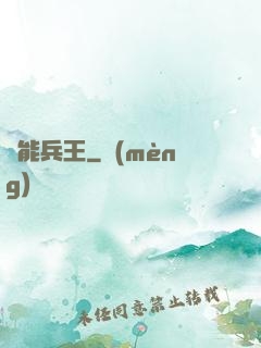靈能兵王