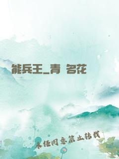 靈能兵王