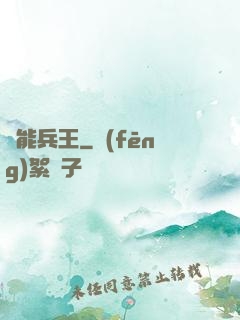 靈能兵王