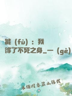 靈能復(fù)蘇：我獲得了不死之身