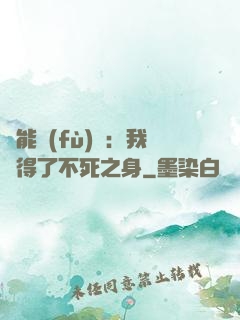 靈能復(fù)蘇：我獲得了不死之身