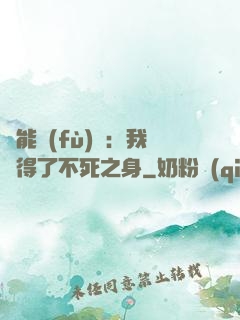 靈能復(fù)蘇：我獲得了不死之身