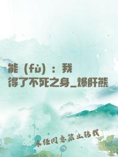 靈能復(fù)蘇：我獲得了不死之身