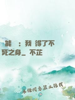 靈能復蘇：我獲得了不死之身