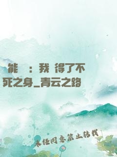 靈能復蘇：我獲得了不死之身