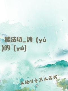靈能法域