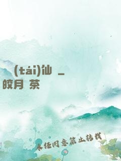 靈臺(tái)仙緣
