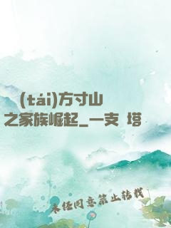 靈臺(tái)方寸山之家族崛起