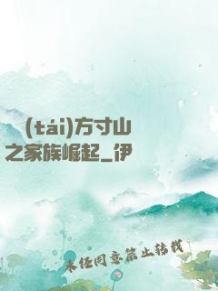 靈臺(tái)方寸山之家族崛起
