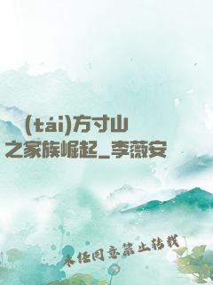 靈臺(tái)方寸山之家族崛起