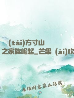 靈臺(tái)方寸山之家族崛起