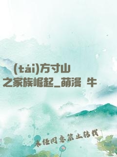 靈臺(tái)方寸山之家族崛起