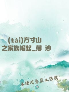 靈臺(tái)方寸山之家族崛起