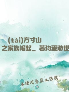 靈臺(tái)方寸山之家族崛起