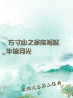 靈臺方寸山之家族崛起