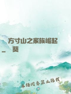 靈臺方寸山之家族崛起