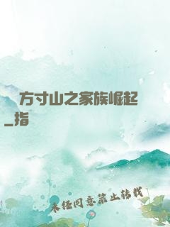 靈臺方寸山之家族崛起