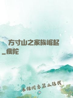 靈臺方寸山之家族崛起