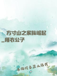 靈臺方寸山之家族崛起