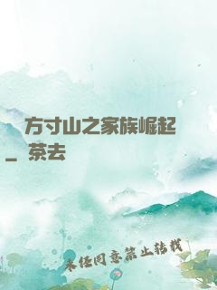 靈臺方寸山之家族崛起