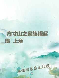 靈臺方寸山之家族崛起