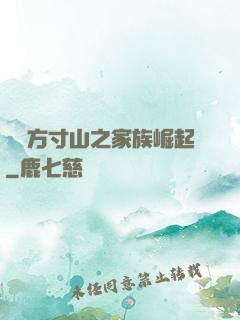 靈臺方寸山之家族崛起