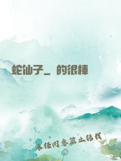 靈蛇仙子
