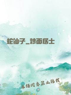 靈蛇仙子