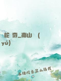靈蛇傳奇