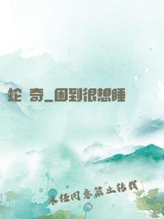 靈蛇傳奇