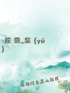 靈蛇傳奇