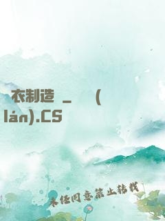 靈衣制造師