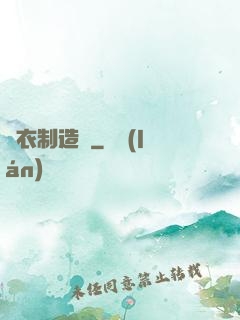 靈衣制造師