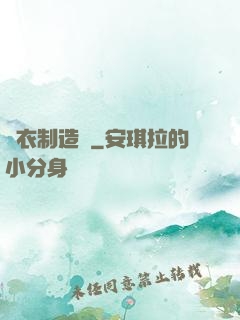 靈衣制造師