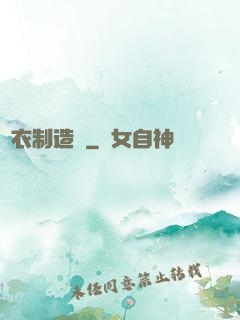 靈衣制造師