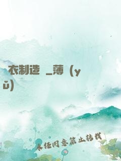 靈衣制造師
