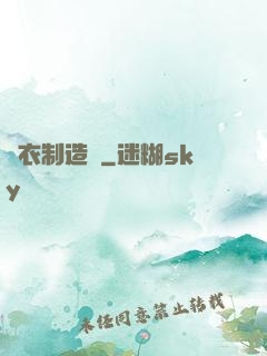 靈衣制造師